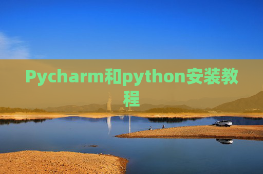 Pycharm和python安装教程