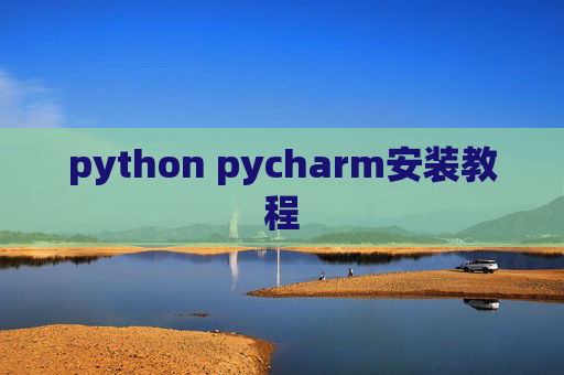 python pycharm安装教程