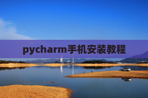 pycharm手机安装教程
