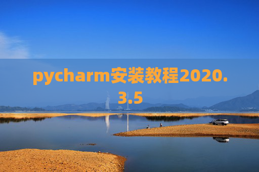 pycharm安装教程2020.3.5